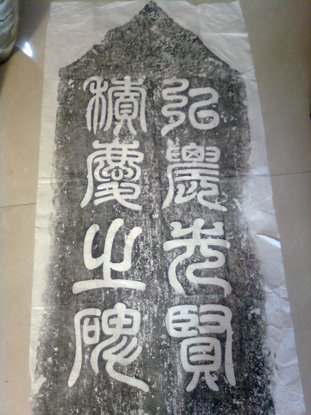 杨珣墓碑拓片,杨珣碑珍稀原拓