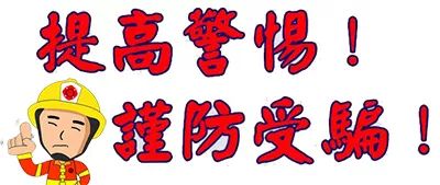 警惕冒充消防人员行骗千万别上当,消防诈骗八大套路