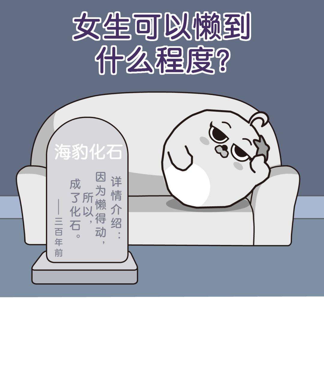 女生放假在家可以懒到什么程度,女生只要一个人在家就会特别的懒