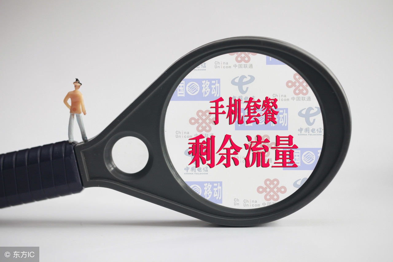 不限流量套餐背后:20元神卡曾炒到5000,专家称美国也限速