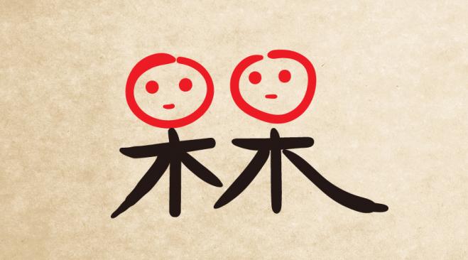 槑（mei）（mu）