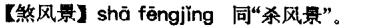 识趣儿汉语，要的就是标新立异之一字多音篇S2（续）