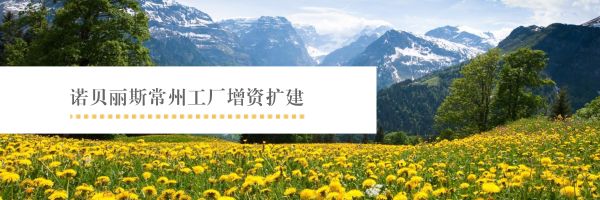 在常州高新区总投资近4亿美元，这家跨国公司“四个字”说明一切！
