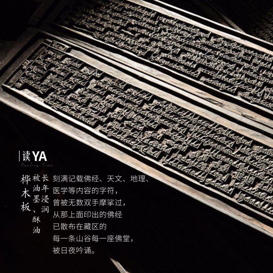 「读YA」“不知名”的万里墨香——德格印经院