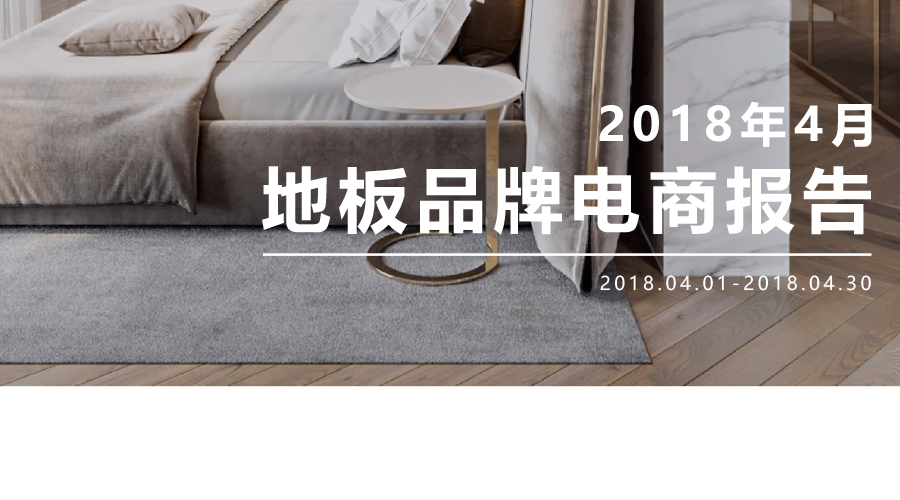 4月地板报告:从电商TOP10看“网红品牌”如何长成