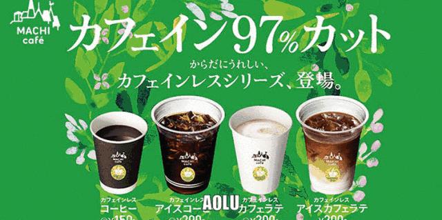 最会卖咖啡的日本人,这次盯上低因咖啡了?!