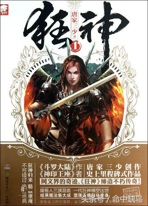 你在斗罗里舞蹈,我在狂神里大笑,网文界的劳模:唐家三少