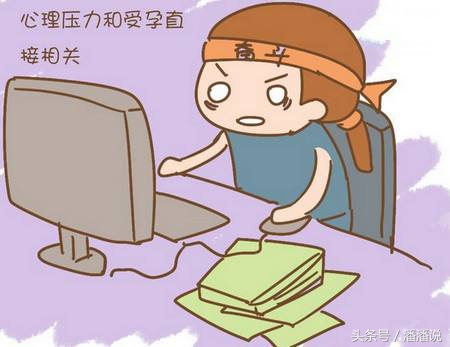 备孕有方｜备孕期间应注意非正常心理状态