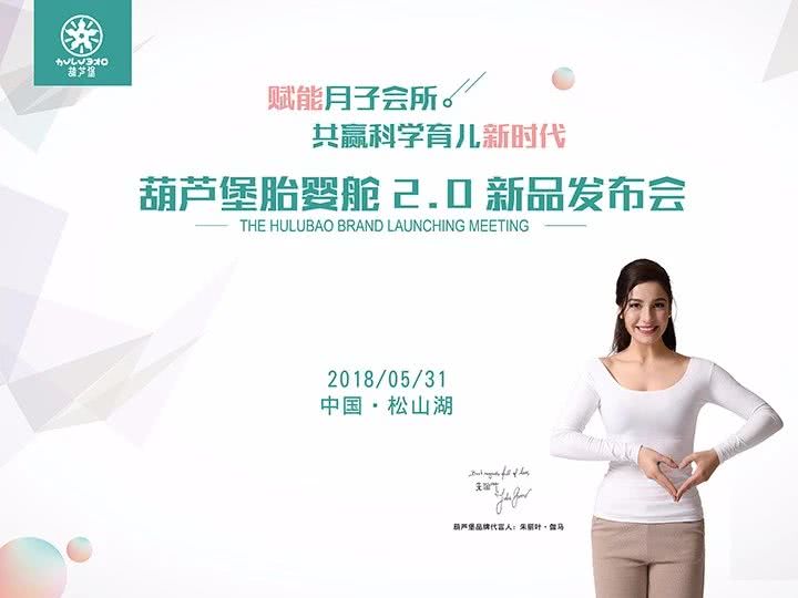 葫芦堡育婴神器胎婴舱2.0火爆面市新品发布当天签约销售额破亿