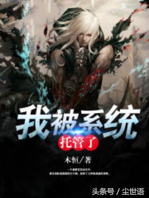 最近心情不好推荐小说,无敌流轻松幽默文小说推荐