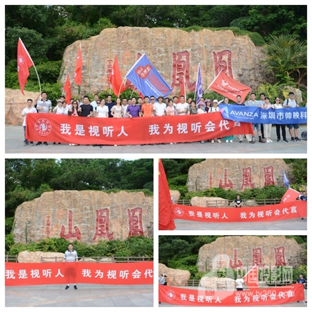 绝顶为峰，视听人凤凰山聚首