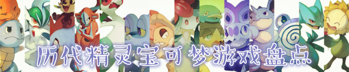 精灵宝可梦游戏盘点冰系道馆,精灵宝可梦游戏各个版本的对比