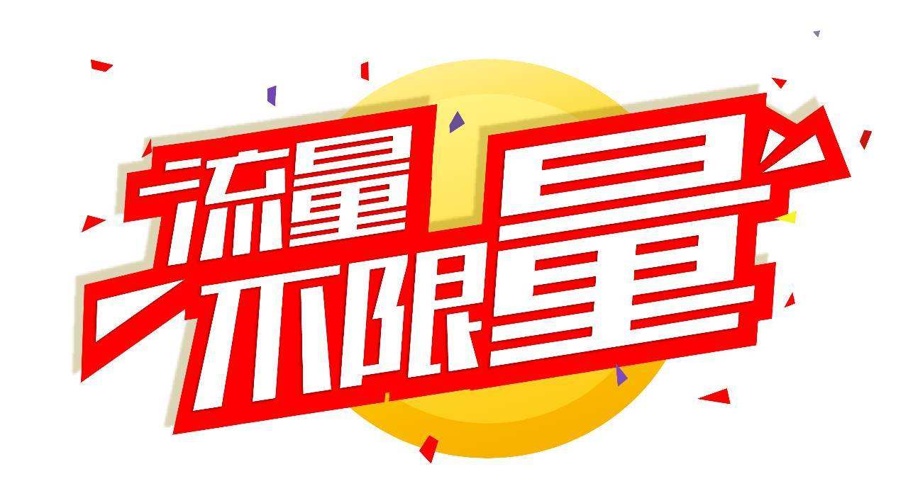 还在被移动10GB不限量耗着？联通不仅流量更多网速也更快