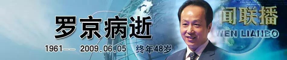 罗京九周年祭追思难忘的记忆