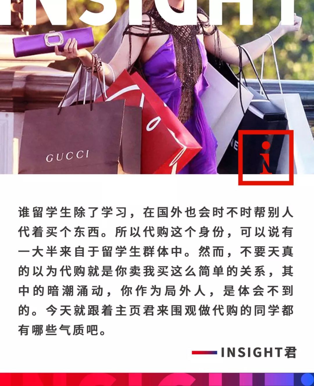 你这气质，一看就是留学的时候没少做代购吧