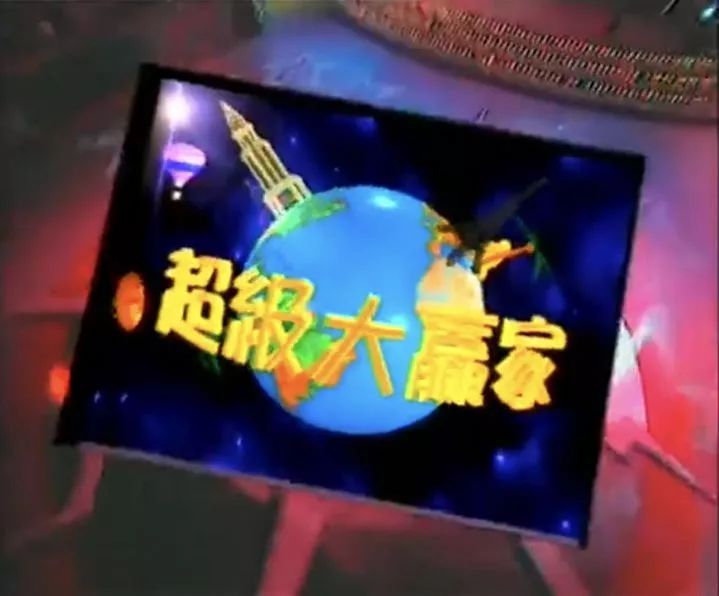 超级大赢家哪三个主持人,超级大赢家三位主持人近况