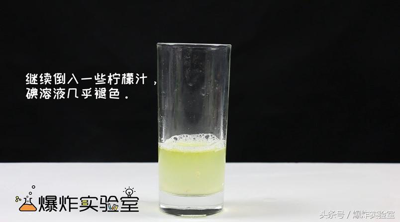 神奇的柠檬汁,碘酒加柠檬汁会变透明吗