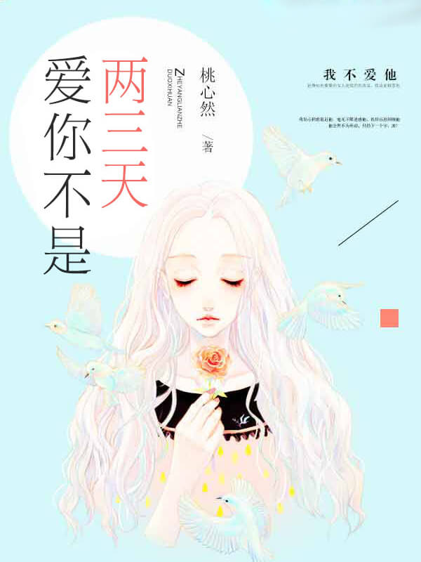 新书出炉了！《爱你不是两三天》全文在线阅读