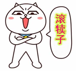 给我滚——骂出幽默的搞笑动图文字表情包