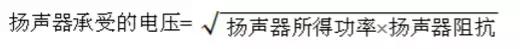 功放和喇叭匹配公式,功放与喇叭的配置表