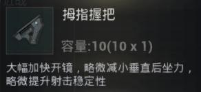 刺激战场新手最适合拿握把,刺激战场中最好选哪种握把