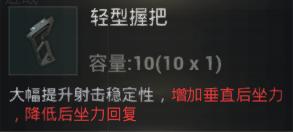 刺激战场新手最适合拿握把,刺激战场中最好选哪种握把