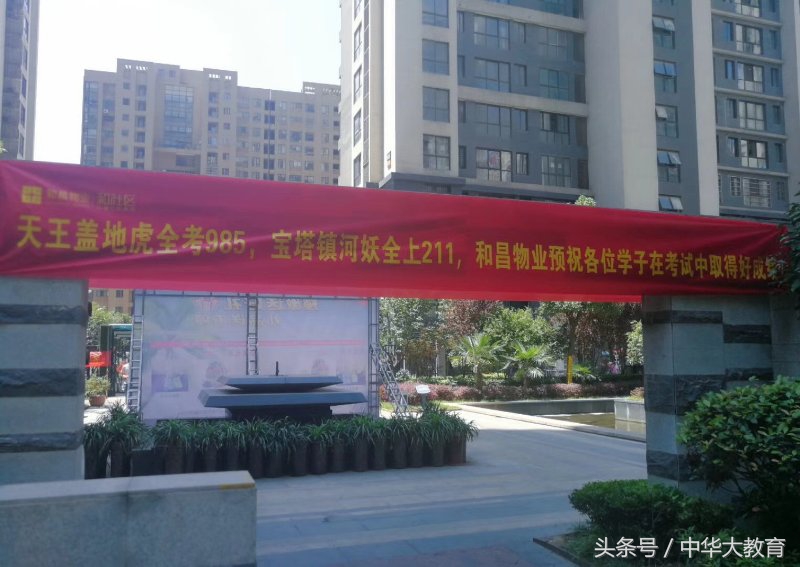 2018又见高考日“天王盖地虎，全考985 宝塔镇河妖，全上211”