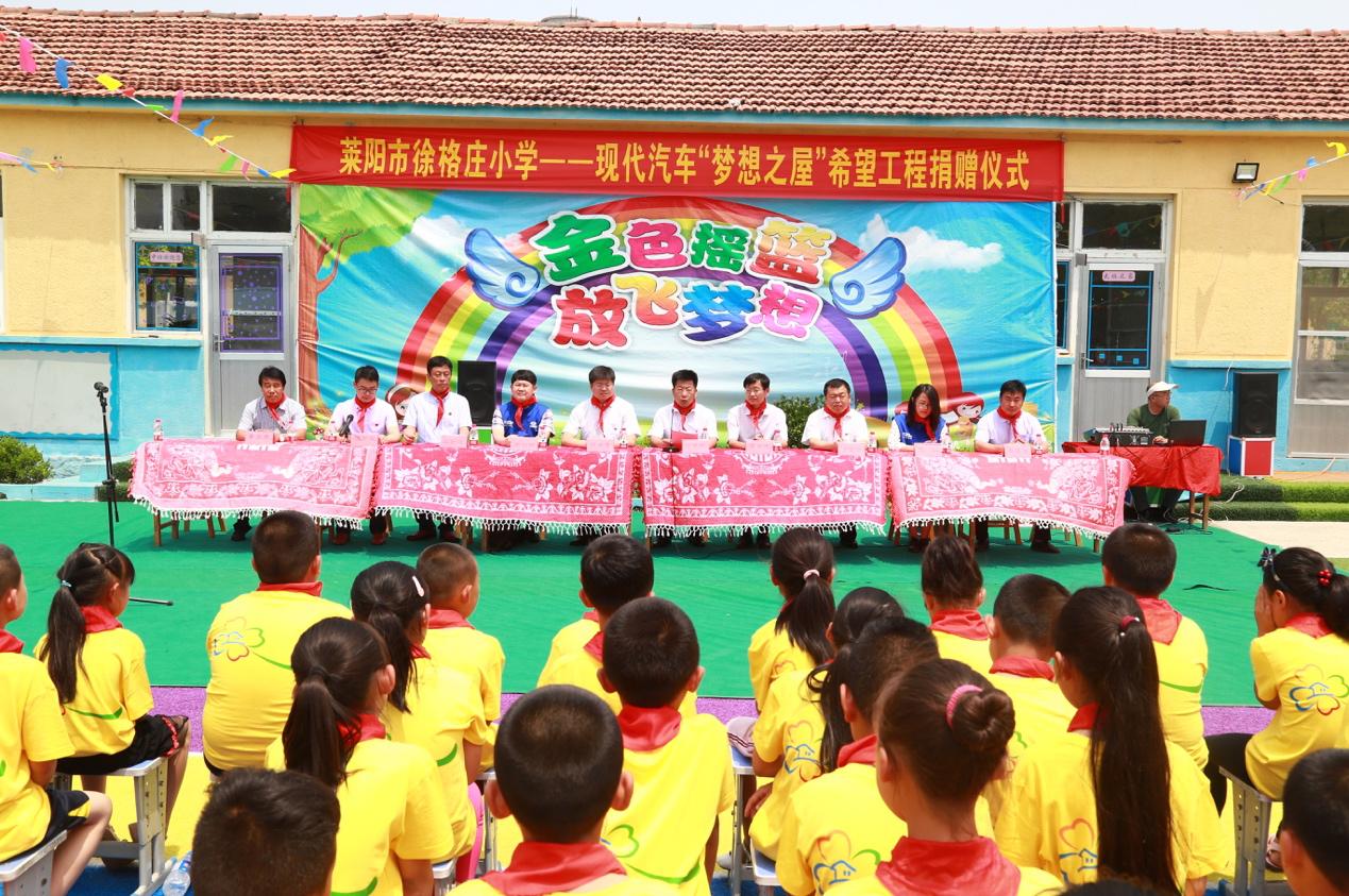 呵护孩童梦想,现代汽车集团“梦想之屋”走进莱阳徐格庄小学