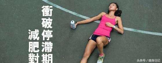 减肥遇到平台期怎么办,为什么减肥会有平台期
