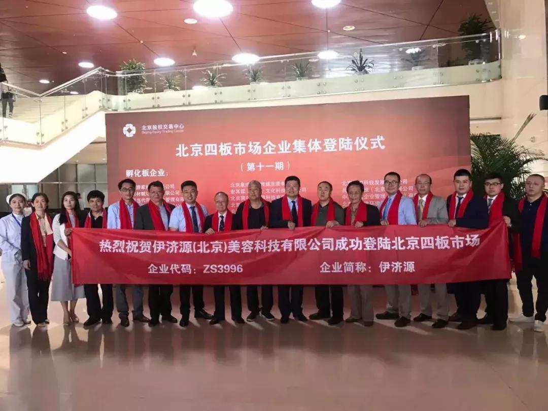 登陆北股交，开创结构美容学，伊济源要做大健康领域的格力+京东