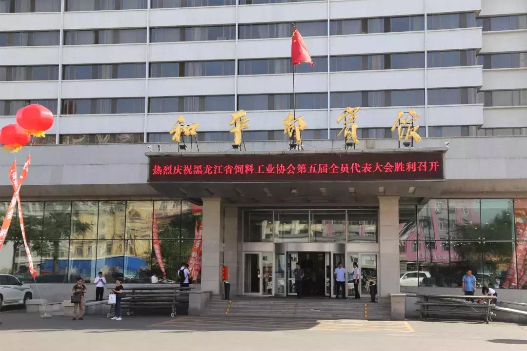 饲料协会成立大会,省畜牧业协会会员代表大会