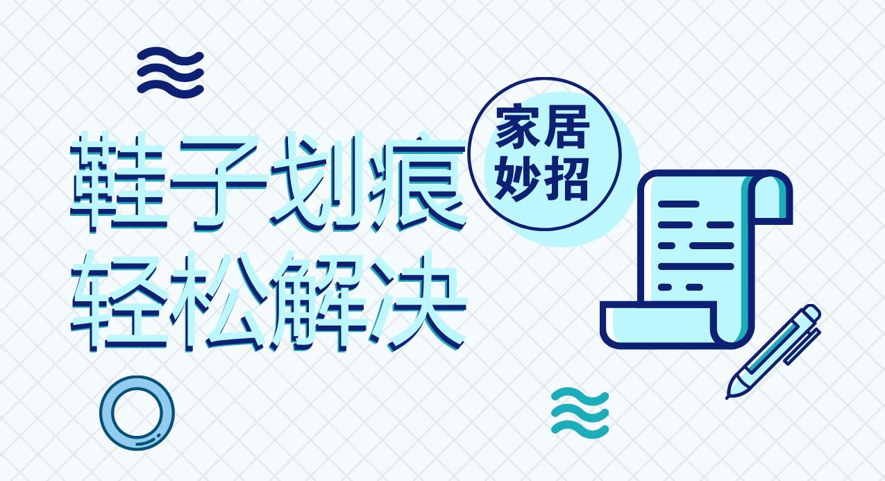 去除鞋子划痕图片,怎样除掉鞋子上的划痕