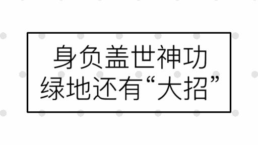 别人一招成名，绿地却修炼了一套“盖世神功”