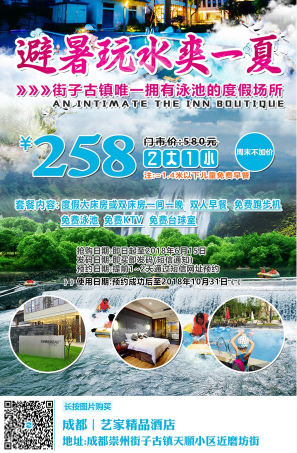 避暑耍水爽一夏!低至4折≈258元抢街子古镇艺家精品酒店住宿一晚!双早+游泳+逛古镇……屋里搓麻~山涧耍水~全家游~凉快的很!