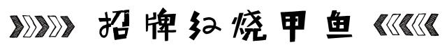 这家餐厅怎么做的如此火爆,这家餐厅的菜品丰富多样
