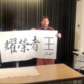 梅西写王者荣耀字视频,梅西写书法王者荣耀