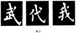 颜欧柳赵楷书技法对比,欧颜柳赵楷书基本笔画的不同