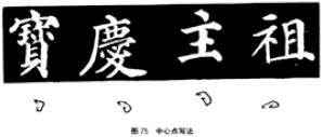 颜欧柳赵楷书技法对比,欧颜柳赵楷书基本笔画的不同