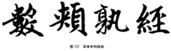 颜欧柳赵楷书技法对比,欧颜柳赵楷书基本笔画的不同