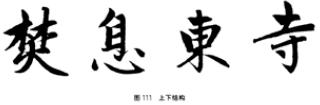 颜欧柳赵楷书技法对比,欧颜柳赵楷书基本笔画的不同