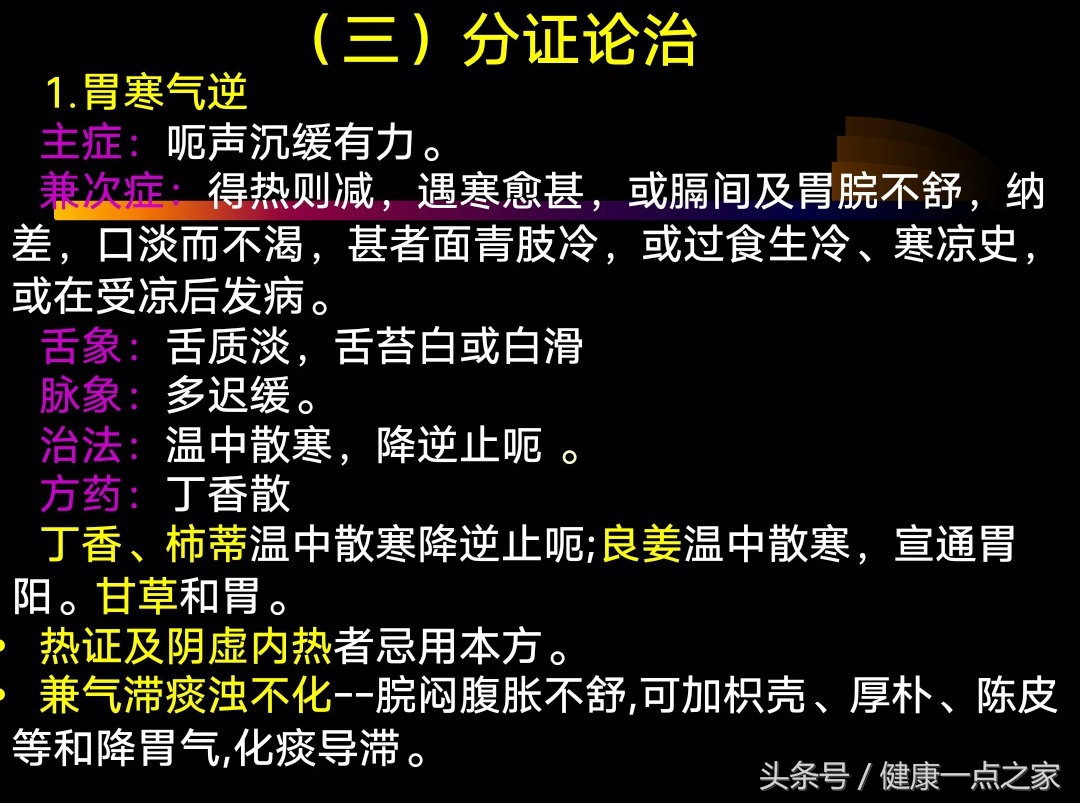 呃逆的中医辨证治疗,中医呃逆辨证论治参考文献
