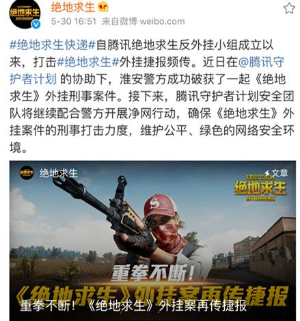 绝地求生:再也不用担心外挂了,制作外挂的组织都被抓起来啦!