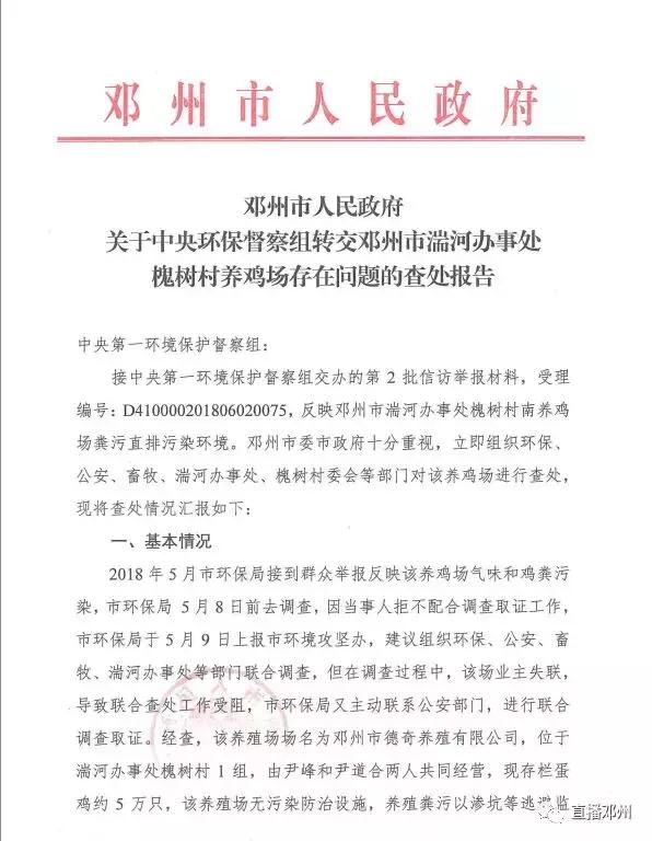 关于中央环境保护督察转交湍河槐树养鸡场污水直排及交办件查处