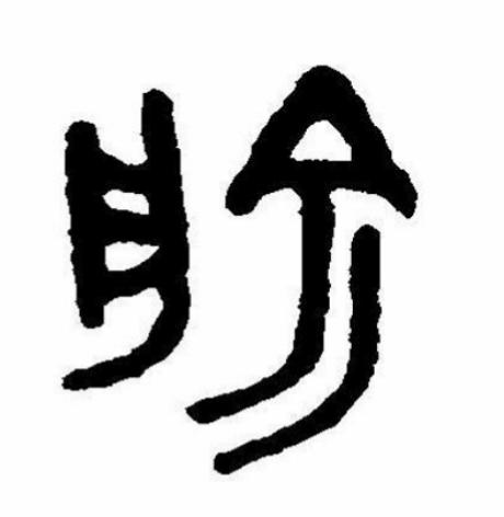 百家姓俞氏图腾大全,百家姓俞