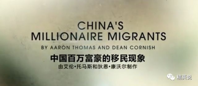 中国富豪生活视频,中国富豪移居国外背后真正的原因