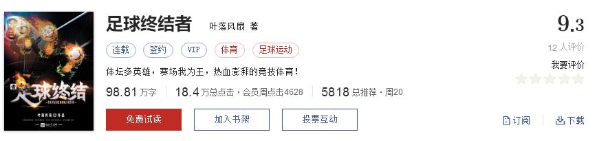 比较真实好看的足球小说推荐,给大家推荐几本足球竞技小说