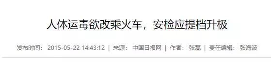 可笑又可怕，为了运毒，他们连小丁丁都不放过