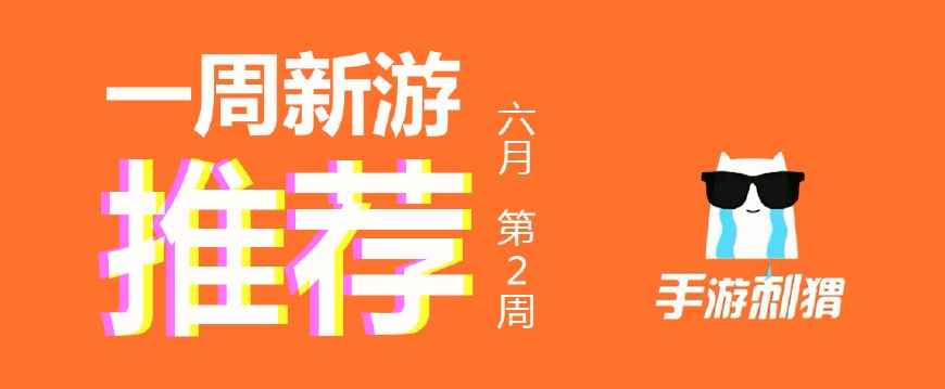 一周新游戏排行榜,一周新游