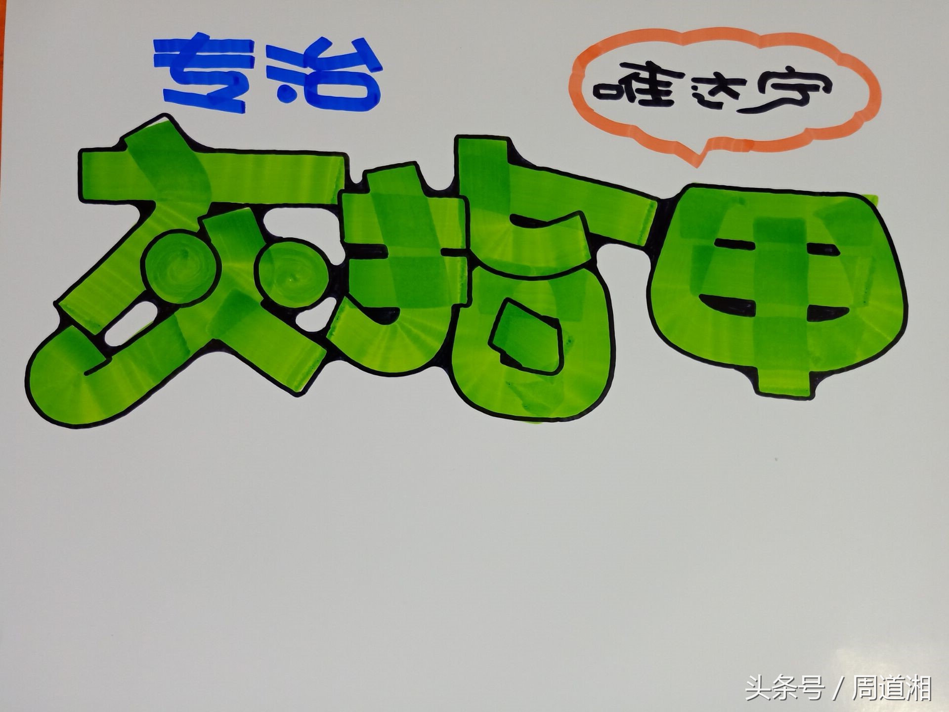 如何设计灰指甲海报画,药店脚气pop手绘海报