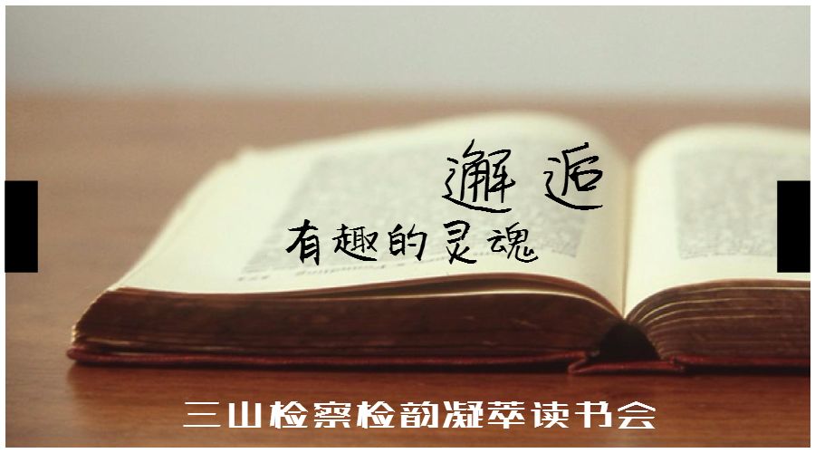 「检韵凝萃读书会」检察不器